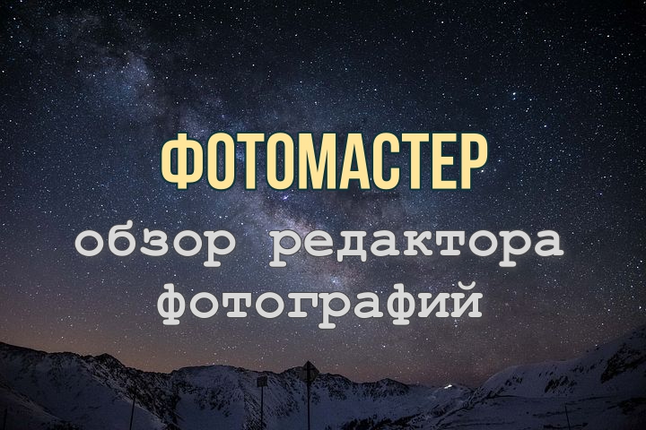 самый подробный обзор программы ФотоМАСТЕР