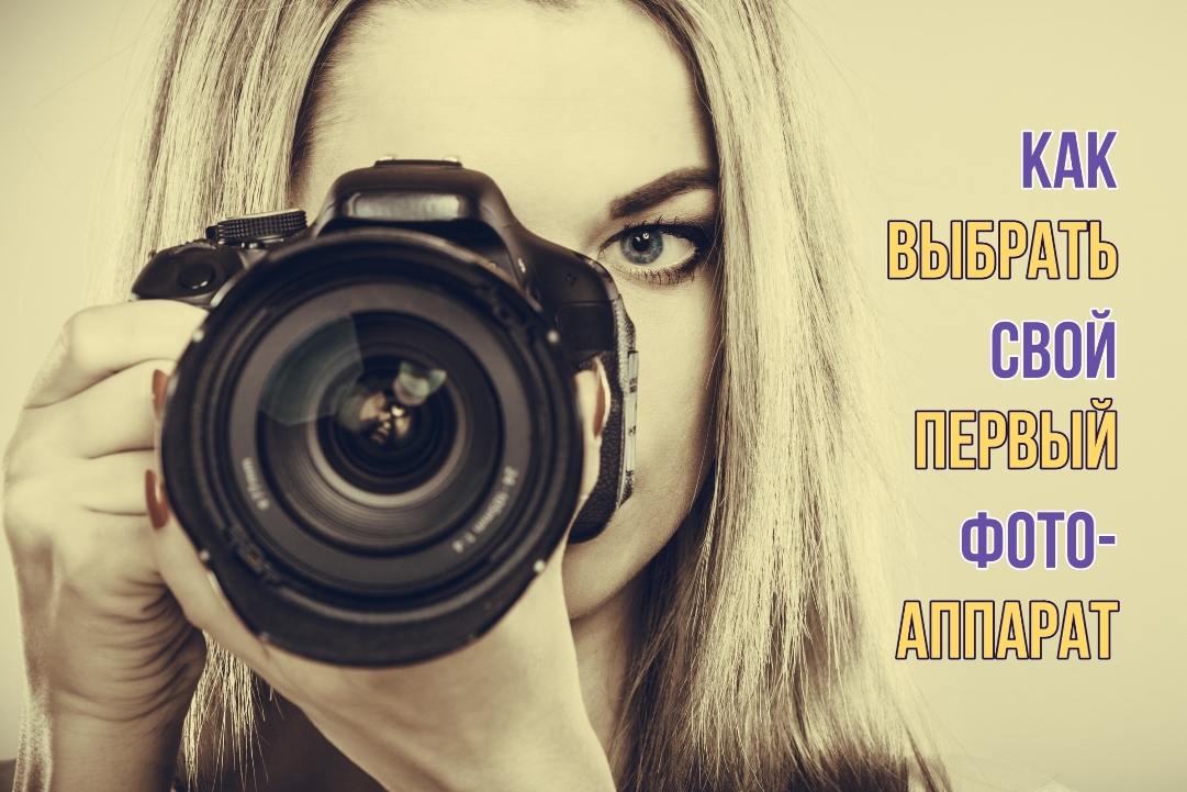 Как выбрать фотоаппарат начинающему фотографу