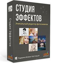 Студия Эффектов