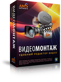 ВидеоМОНТАЖ