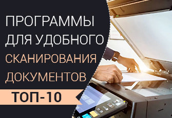 ТОП-10 программ для сканирования документов